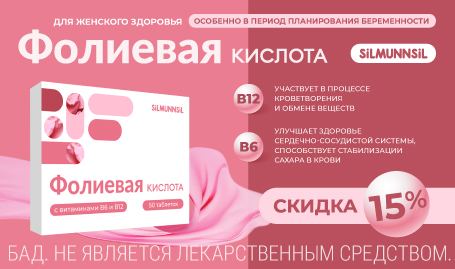 Скидка 15% на Фолиевую кислоту