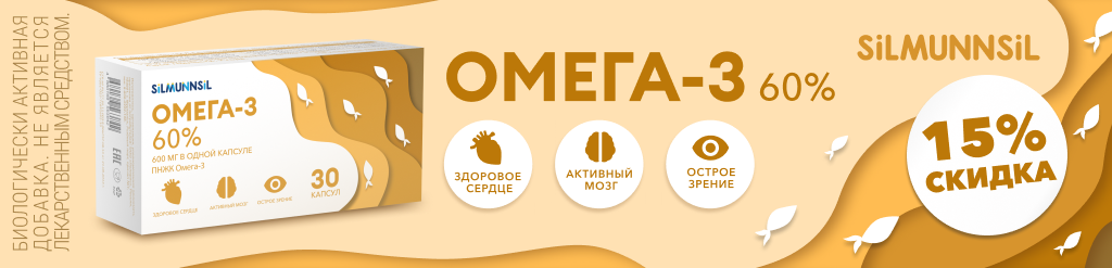 Скидка 15% на Омега 3