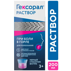 Купить  Гексорал р-р д/местн примен 0,1% 200мл