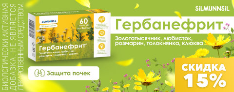 Скидка 15% на Гербанефрит