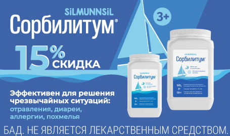 Скидка 15% на Сорбилитум