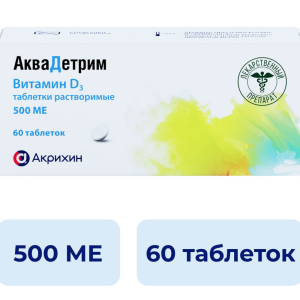 Аквадетрим, витамин Д, таб растворим 500МЕ №60 Купить Аквадетрим, витамин Д, таб растворим 500МЕ №60