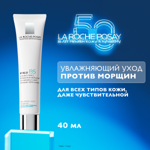 Купить  La Roche-Posay Hyalu В5 крем 40мл