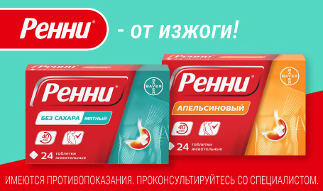 Ренни - от изжоги!