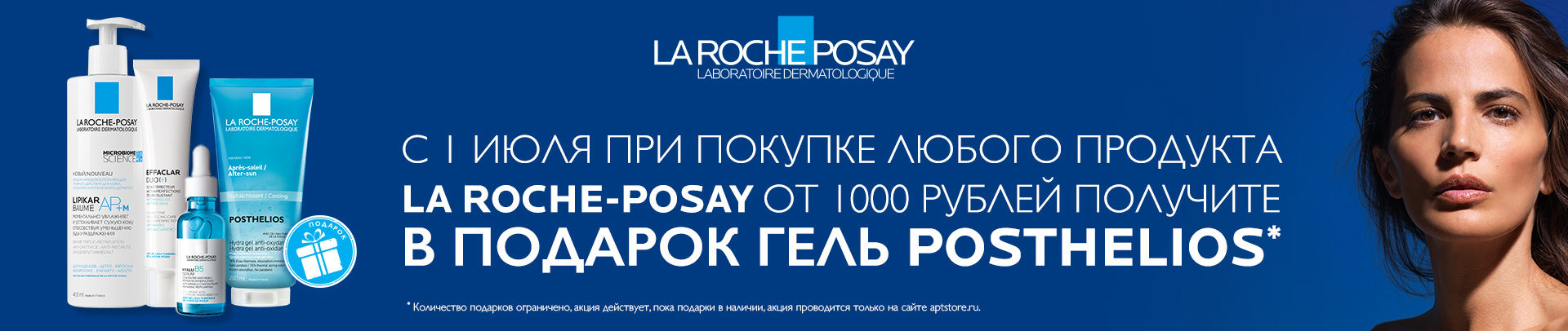 Гель Posthelios 200 мл. В ПОДАРОК за покупку любого продукта La Roche-Posay от 1000 руб. 