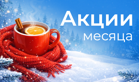 Акции месяца февраль 2026