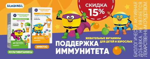 Скидка 15% на витамины для поддержания иммунитета