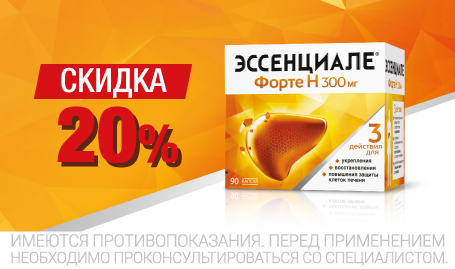 Эссенциале скидка 20%