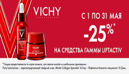 Скидка 25% на гамму Лифтактив