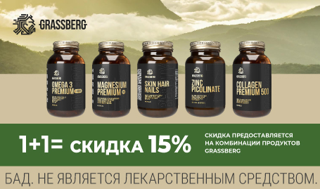 Grassberg: 1+1 = скидка 15%