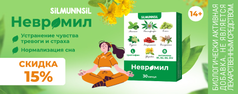 Скидка 15% на Невромил