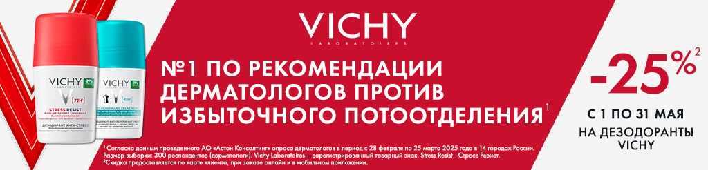 Скидка 25% на дезодоранты Виши