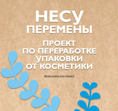 Эко-проект "Несу перемены" от La Roсhe-Posay Эко-проект "Несу перемены" от La Roсhe-Posay