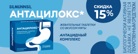 Скидка 15% на Антацилокс