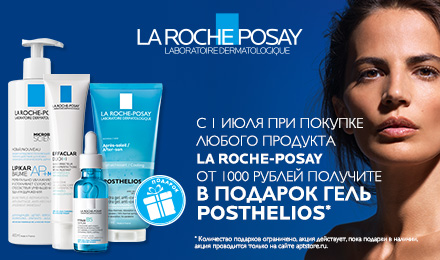 Гель Posthelios 200 мл. В ПОДАРОК за покупку любого продукта La Roche-Posay от 1000 руб. 