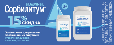 Скидка 15% на Сорбилитум