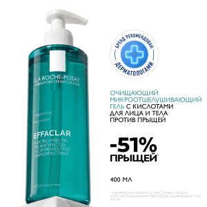 Купить  La Roche-Posay Effaclar гель 400мл микроотшелуш очищающий