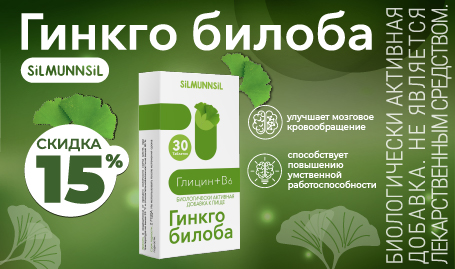 Скидка 15% на Гинкго билоба