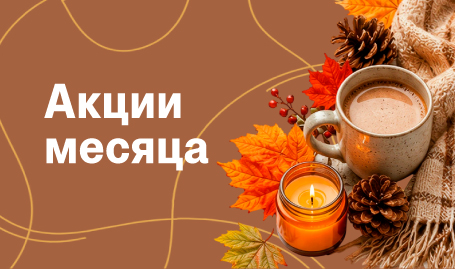Акции месяца октябрь 2026