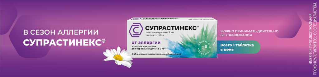 Супрастинекс в сезон аллергии
