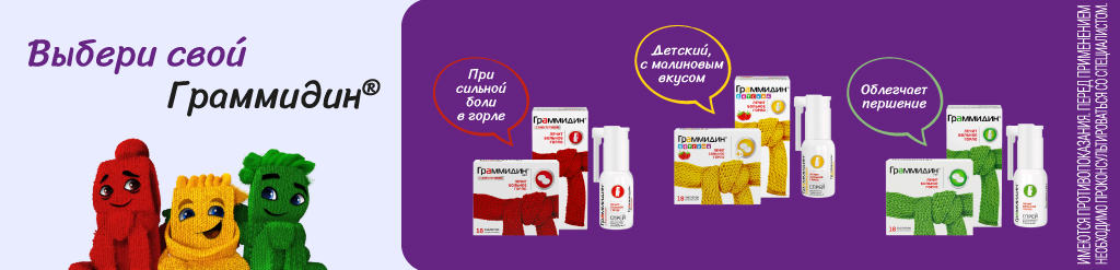 Выбери свой Граммидин