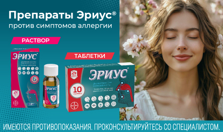 Препараты Эриус против симптомов аллергии