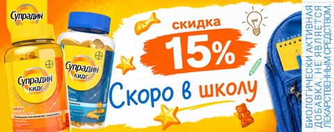 Скидка 15% Супрадин Кидс
