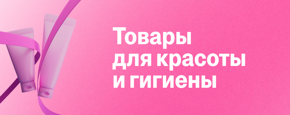 Товары для красоты и гигиены 2026