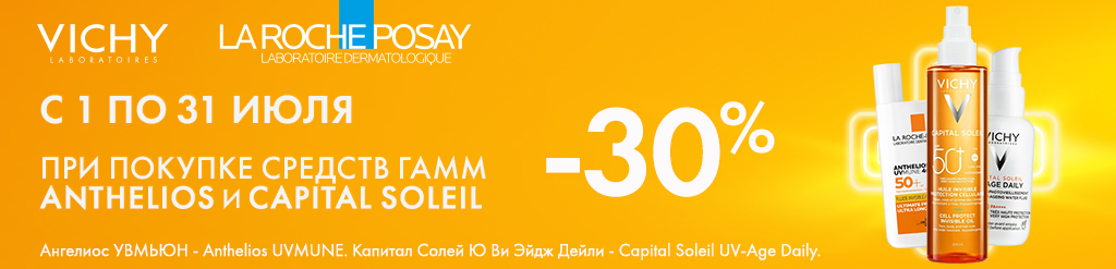 Скидка 30% на солнцезащитные средства