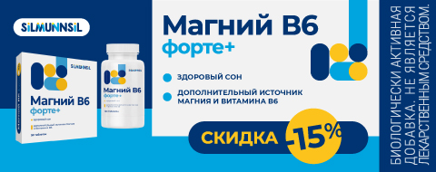 Скидка 15% на Магний