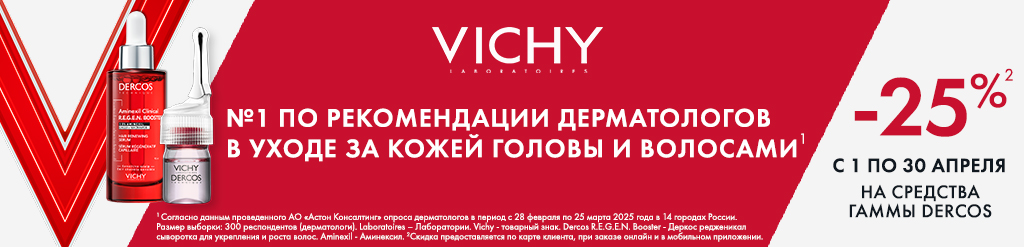 Виши скидка 25% на линейку Dercos