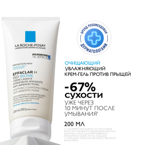 Купить  La Roche Pose Efaclar H Sensibiom гель 200мл