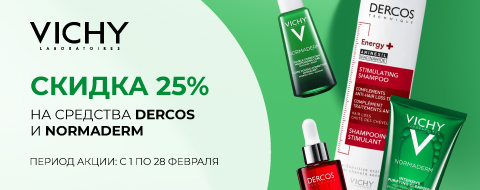 Скидка 25% на средства DERCOS и NORMADERM