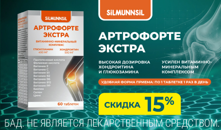 Скидка 15% на Артрофорте Экстра