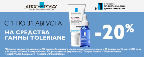 Скидка 20% на средства гаммы Toleriane