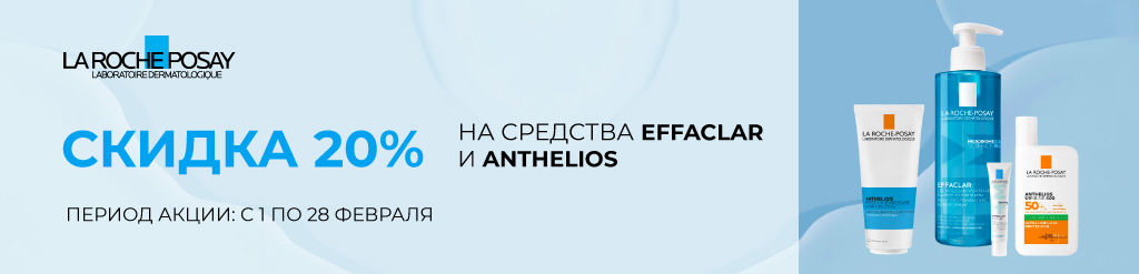 Скидка 20% на средства EFFACLAR и ANTHELIOS