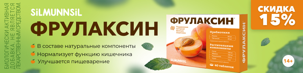 Фрулаксин скидка 15%