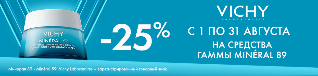 Скидка 25% на Vichy Mineral 89