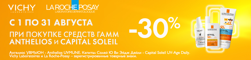Скидка 30% при покупке средств гамм Anthelios и Capital Soleil
