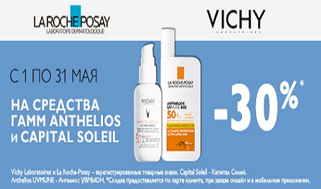 Скидка 30% на солнцезащитные средства