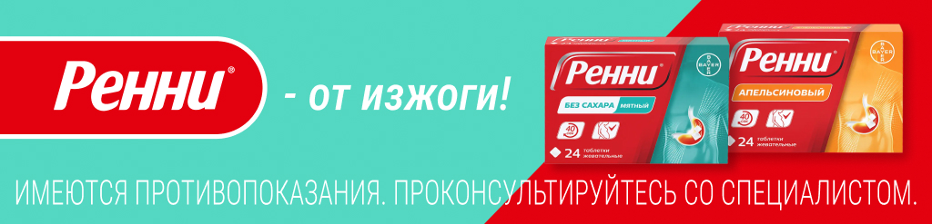 Ренни - от изжоги!