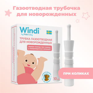 Купить  Windi трубка газоотводная (ректальный катетер) для новорожденных 10 шт