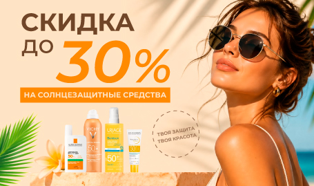 Скидка до 30% на солнцезащитные средства