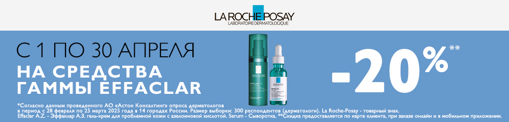 ЛРП скидка 20% на гамму Effaclar