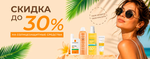 Скидка до 30% на солнцезащитные средства