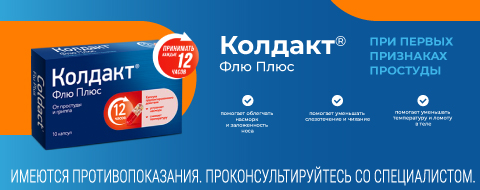 Колдакт Флю Плюс от простуды и гриппа