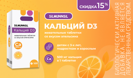 Скидка 15% на Кальций Д3 в сентябре