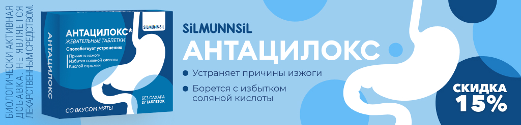 Скидка 15% на Антацилокс