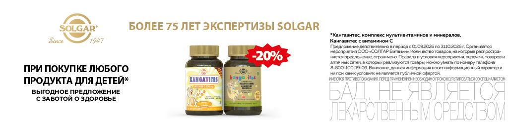 Скидка на Солгар для детей 20% в сентябре