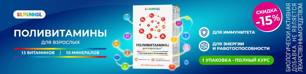 Скидка 15% на Поливитамины для взрослых